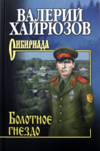 Болотное гнездо. Хайрюзов