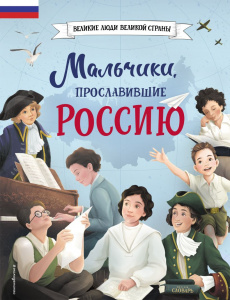 Мальчики, прославившие Россию.Артемова Н., Артемова О.