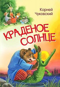 Краденое солнце. Чуковский К.И. Вакоша МЛК