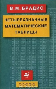 Четырехзначные матем/таблицы Брадиса.