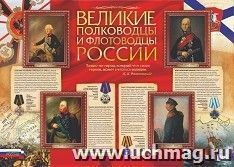 Гордость России. Великие полководцы и флотоводцы России. Плакат А2. Учитель.кпл-374