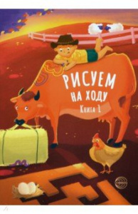 Рисуем на ходу.Книга 1.Сфера