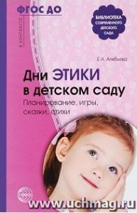 Дни этики в детском саду.