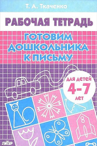 Р/т Готовим дошкольника к письму 4-7 лет. Ткаченко. Литур