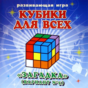 Кубики для всех № 5 "Загадка" в сумочке