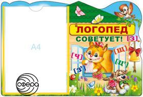 Стенд Логопед советует. карман А4 Сфера