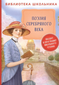 Поэзия Серебряного века (БШ)/Росмэн