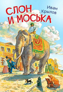 Слон и Моська.Басни. Крылов И.А. Вакоша
