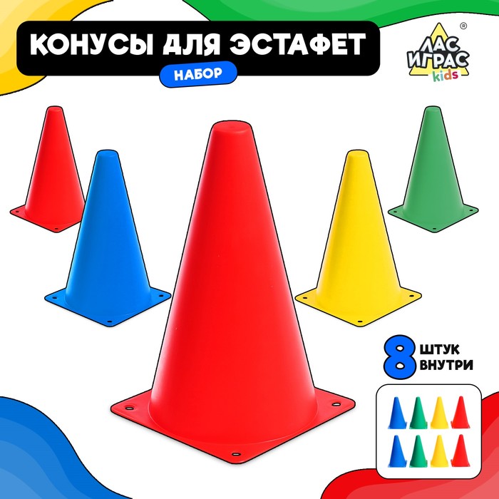 Конусы для эстафеты (8 штук, 20 см.) разноцветные