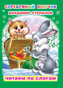 Серебряный ключик. Степанов. ЧПС. Леда