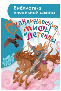 Скандинавские мифы и легенды. БибНачШК.