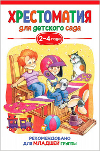 Хрестоматия для детского сада 2-4 года.Росмэн