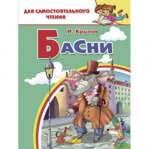 Басни.Крылов. Литур.