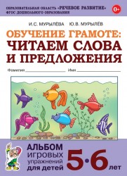 Обучение грамоте: читаем слова и предложения. Альбом игровых упражнений для детей 5-6 лет. авт:Мурыл