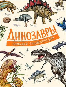 Динозавры. Большая энциклопедия. Росмэн