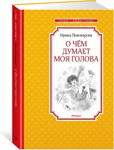О чем думает моя голова.Пивоварова Махаон. ЧЛУ