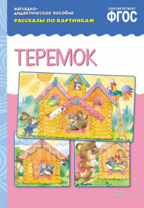 Рассказы по картинкам. Теремок.Наглядное пособие А4 ФГОС