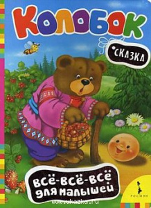 Колобок. ВВВ