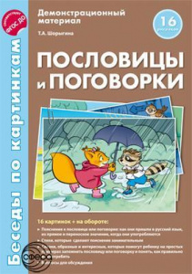 Беседы по картинкам. Пословицы и поговорки.