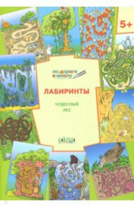 Лабиринты. 5+ Чудесный лес ФГОС (Вако)