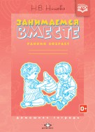 Занимаемся вместе. Ранний возраст. Нищева