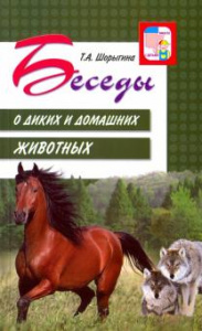Беседы о диких и домашних животных. Шорыгина