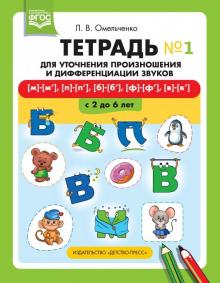 Тетрадь для уточнения произношения и дифф/звуков №1. [м]—[м’], [п]—[п’], [б]—[б’], [ф]—[ф’...Омельче