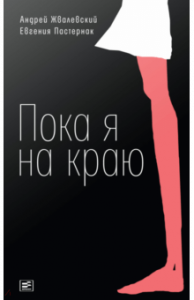 Пока я на краю. Жвалевский. Время