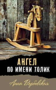Ангел по имени Толик. Вербовская