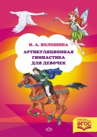 Артикуляционная гимнастика для девочек. Волошина