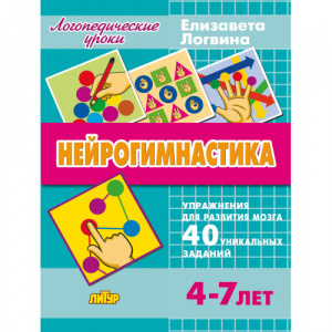 Нейрогимнастика 4-7 лет /Логвина/ЛИТУР \ ЛОГУРОКИ/