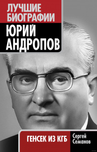 Юрий Андропов: генсек из КГБ. Семанов