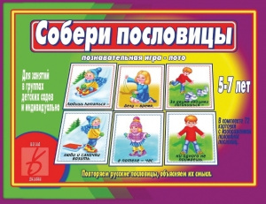 Собери пословицы - игра. Бурдина