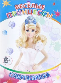 Веселые принцессы. Вес/кист. Леда.