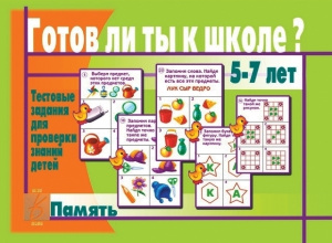 Готов ли ты к школе? Память. Бурдина