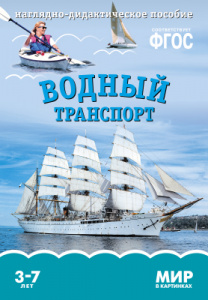 Мир в картинках. Водный транспорт.