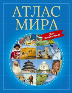 Атлас мира для школьников. Махаон.