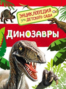 Динозавры. Энциклопедия для д/с Росмэн