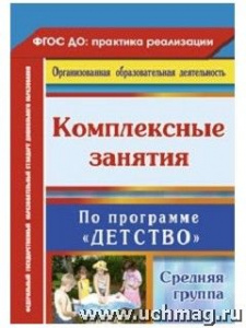 6303 Комплексные занятия. Средняя гр. "Детство"