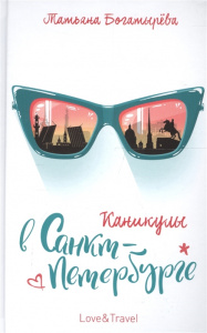 Каникулы в Санкт-Петербурге. Богатырева