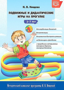 Подвижные и дидактические игры на прогулке.Нищева