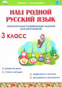Наш родной русский язык. Увлекательные развивающие задания для школьников. 3 кл.Понятовская(Планета)