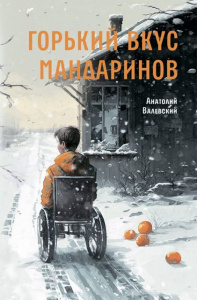 Горький вкус мандаринов. Валевский А. Аквилегия