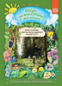 Добро пожаловать в экологию. Беседы по картинам известных русских худож. 4-5 лет.  ФГОС