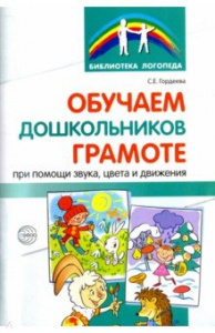 Обучаем дошкольников грамоте при помощи звука,цвет