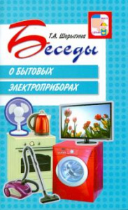 Беседы о бытовых электроприборах. Шорыгина