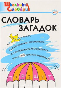 Словарь загадок. Вако.