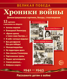 Великая Победа. Хроники войны. 12 картинок с текстом. Сфера