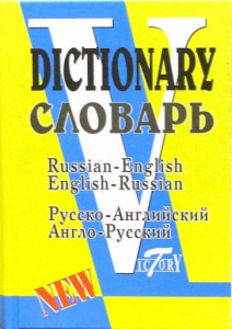 Англо-русский,русско-англ.словарь40 т.слов.Виктория