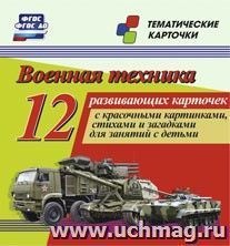 Военная техника 12 карт (Уч)